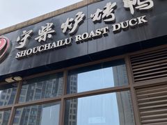 门面-守柴炉烤鸭(鱼嘴店)