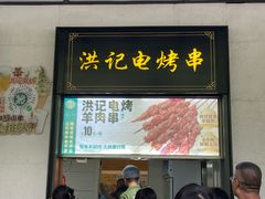 -牛街洪记小吃店(牛街店)