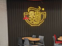 -永和大王(春日上新·浦东南路店)