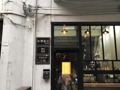 门面-无牌咖啡&酒馆