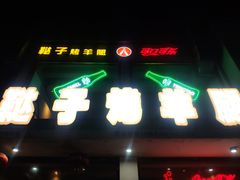 门面-新鞑烤羊腿(康平路店)