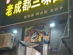 -岳记老成都三味面