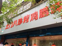 门面-土门八珍烤鸡腊味店(土门老店)