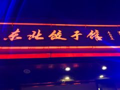 -李记饺子·熏酱东北菜(欢乐谷店)