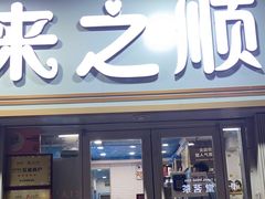 门面-来之顺海鲜菜馆·青岛菜(栈桥店)