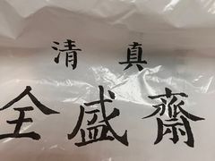 -清真全盛斋传统糕点(许士庙店)