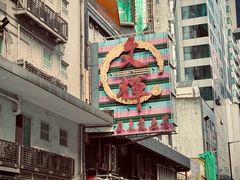 -文辉墨鱼丸大王(铜锣湾渣甸街总店)