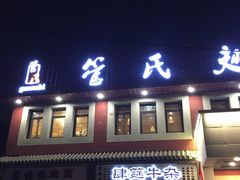门面-管氏翅吧(国展店)