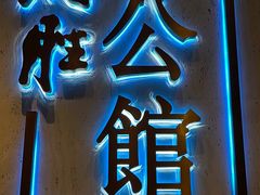 -炳胜公馆(珠江新城店)