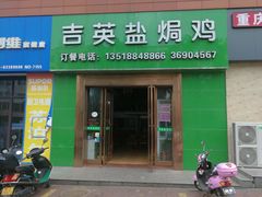 -吉英盐焗鸡(文中路店)