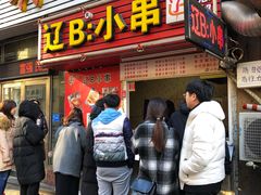 门面-辽B·小串(总店)