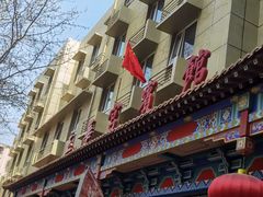 -玉华宫宾馆·餐厅(铜川驻京办店)