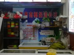 -老海南椰奶清补凉(文化宫老店)