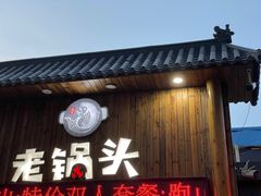 -锅老头海鲜铁锅炖
