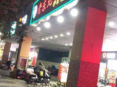 门面-老东北大铁锅·烧烤·东北菜