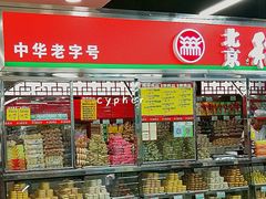 零售区-北京稻香村(望京新世界店)