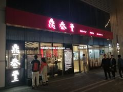 门面-鼎泰丰(嘉年华•海信广场VILLAGE店)