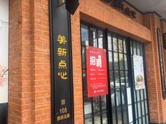 -美新点心店(陕西北路店)