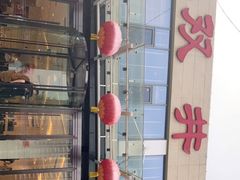 -双井轩(双井店)