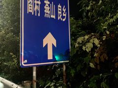 -鬼笑石后山停车场