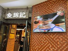 -食锦记·福建私房菜(浦西万达店)