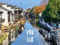 -南浔古镇