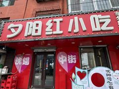 -夕阳红小吃(中街大悦城店)
