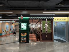 -有茶有面(深圳南山店)