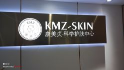 -康美贞·痘肌养护管理中心