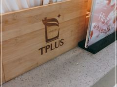 -TPLUS茶家(浦电路店)