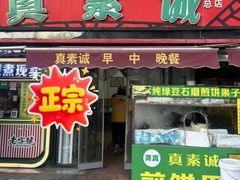 -真素诚(玉泉路总店)