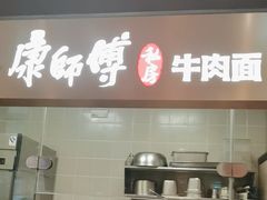-康师傅私房牛肉面(新昌北机场店)