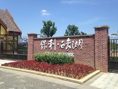 -保利石象湖景区