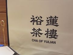 -裕莲茶楼(南京江北虹悦城店)