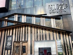 -初蓉丨遇见新川菜(亲贤街荣耀店)