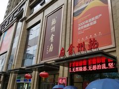 门面-乾州食府(小雁塔店)