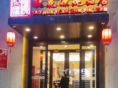 -桃花源炖品店(西山路店)