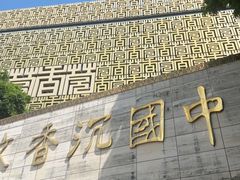 -香市公园-中国沉香文化博物馆