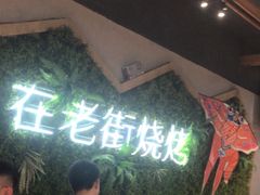 -在老街·淮安大排档·甜麻干煸龙虾·烧烤(河下古镇店)