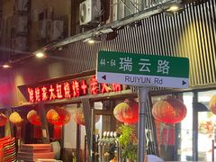 -姥姥家大缸烧烤(台东店)