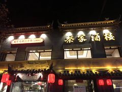 门面-蔡家酒楼(一德街店)