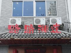 -潮喜竹溪荔湖酒家(荔枝湾店)