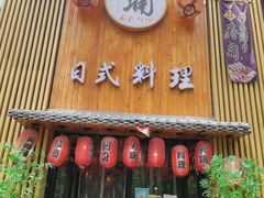 门面-浦·传统日式料理(3 5 1 1 店)