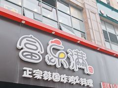 -富乐满韩国正宗炸鸡韩国料理(虹泉路店)