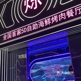 装修好炫酷自助餐