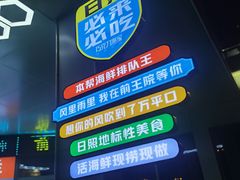 -前王院•巧克力海鲜市集餐厅(万平口店)