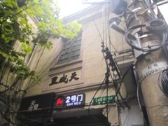 -铭洋专业采耳(田子坊店)