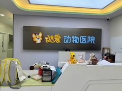 -达爱动物医院·犬猫分区·CT·复杂眼科(远洋山水分院)