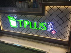 -TPLUS茶家(淮海店)