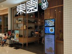 门面-东园小馆(苏州中心店)